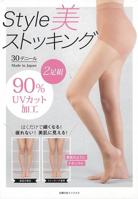 【バーゲン本】Style美ストッキング　2足組