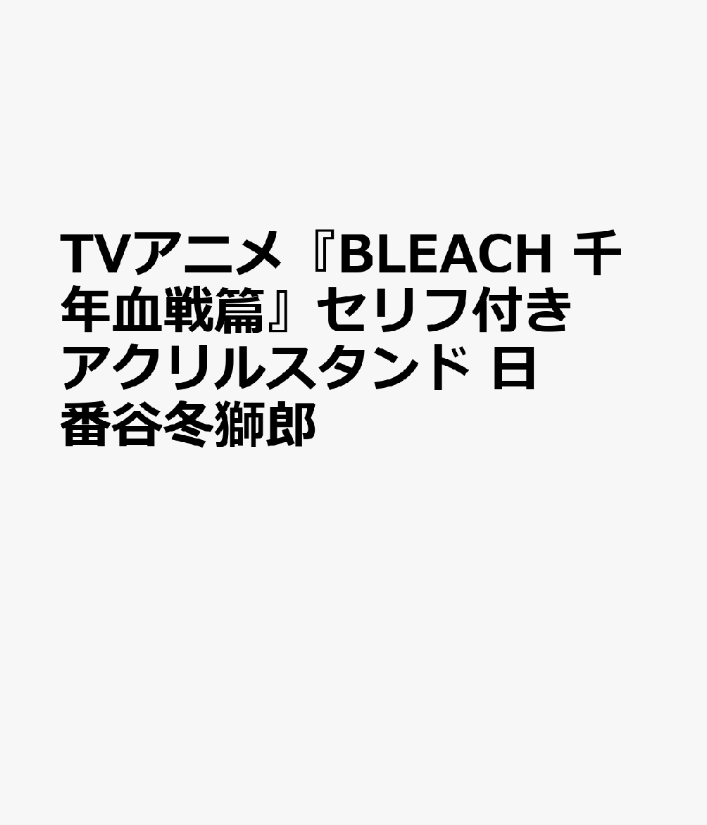 TVアニメ『BLEACH　千年血戦篇』セリフ付きアクリルスタンド　日番谷冬獅郎