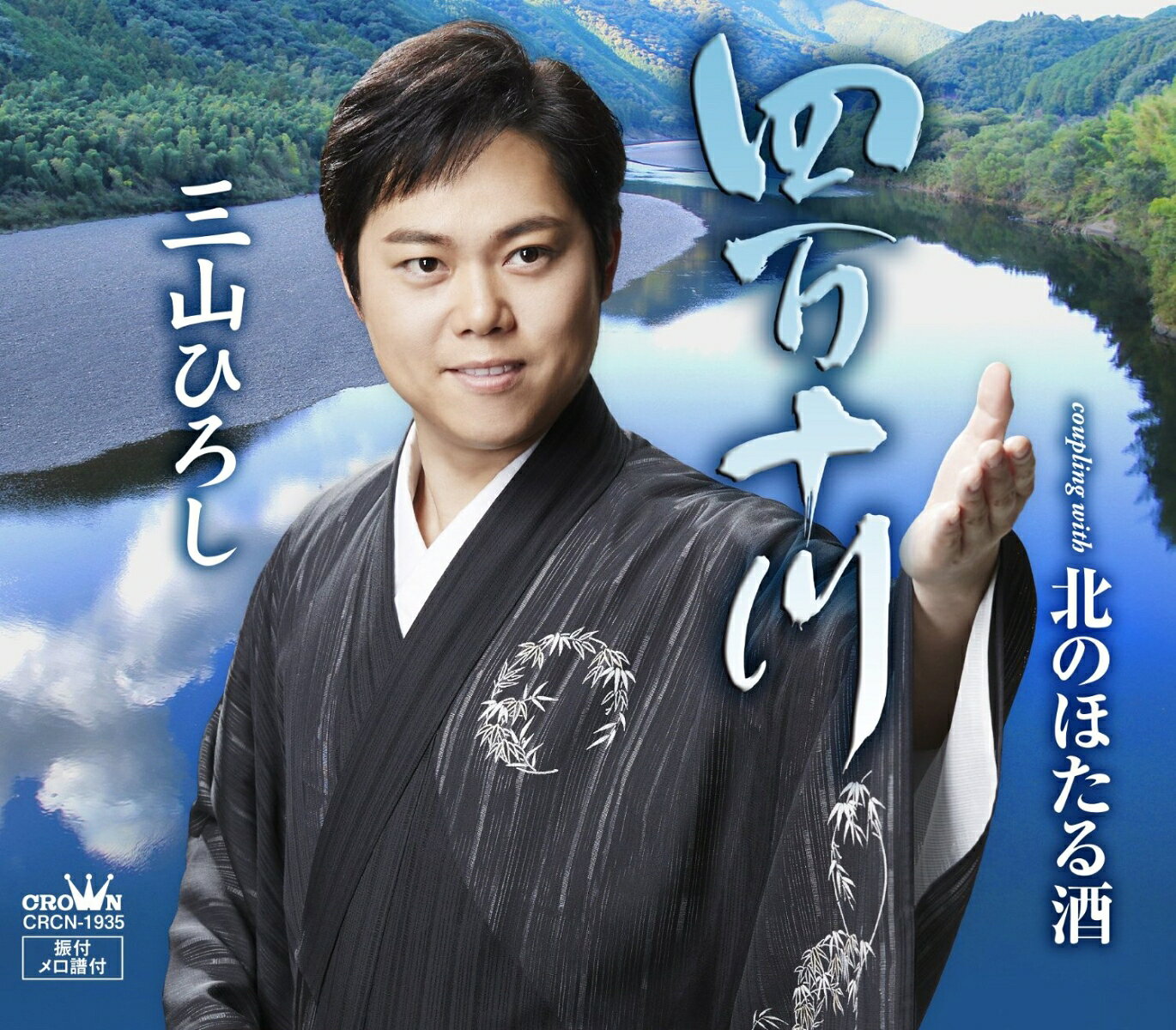 【夏盤】四万十川/北のほたる酒 [ 三山ひろし ]