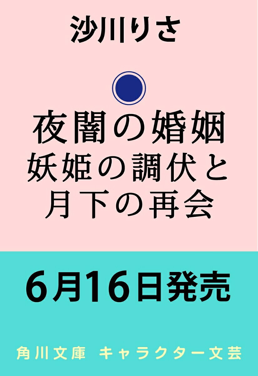夜闇の婚姻 妖姫の調伏と月下の再会（2）
