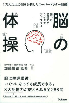弱った記憶力がクイズでアップする脳の体操