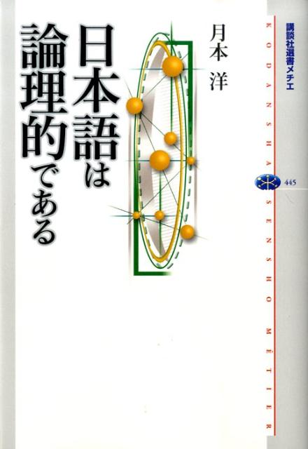 日本語は論理的である