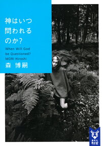 神はいつ問われるのか？　When　Will　God　be　Questioned？ （講談社タイガ） [ 森 博嗣 ]