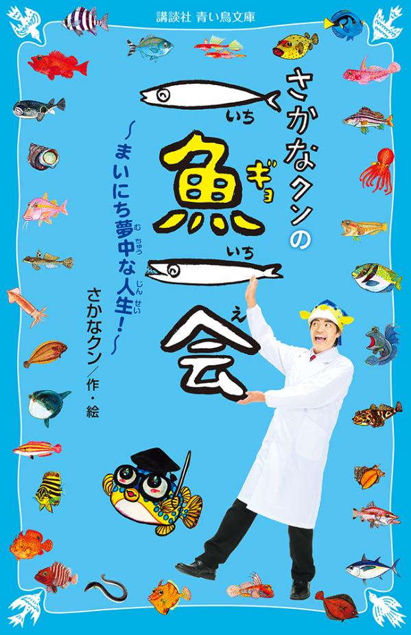 さかなクンの一魚一会　まいにち夢中な人生！ （講談社青い鳥文庫） [ さかなクン ]