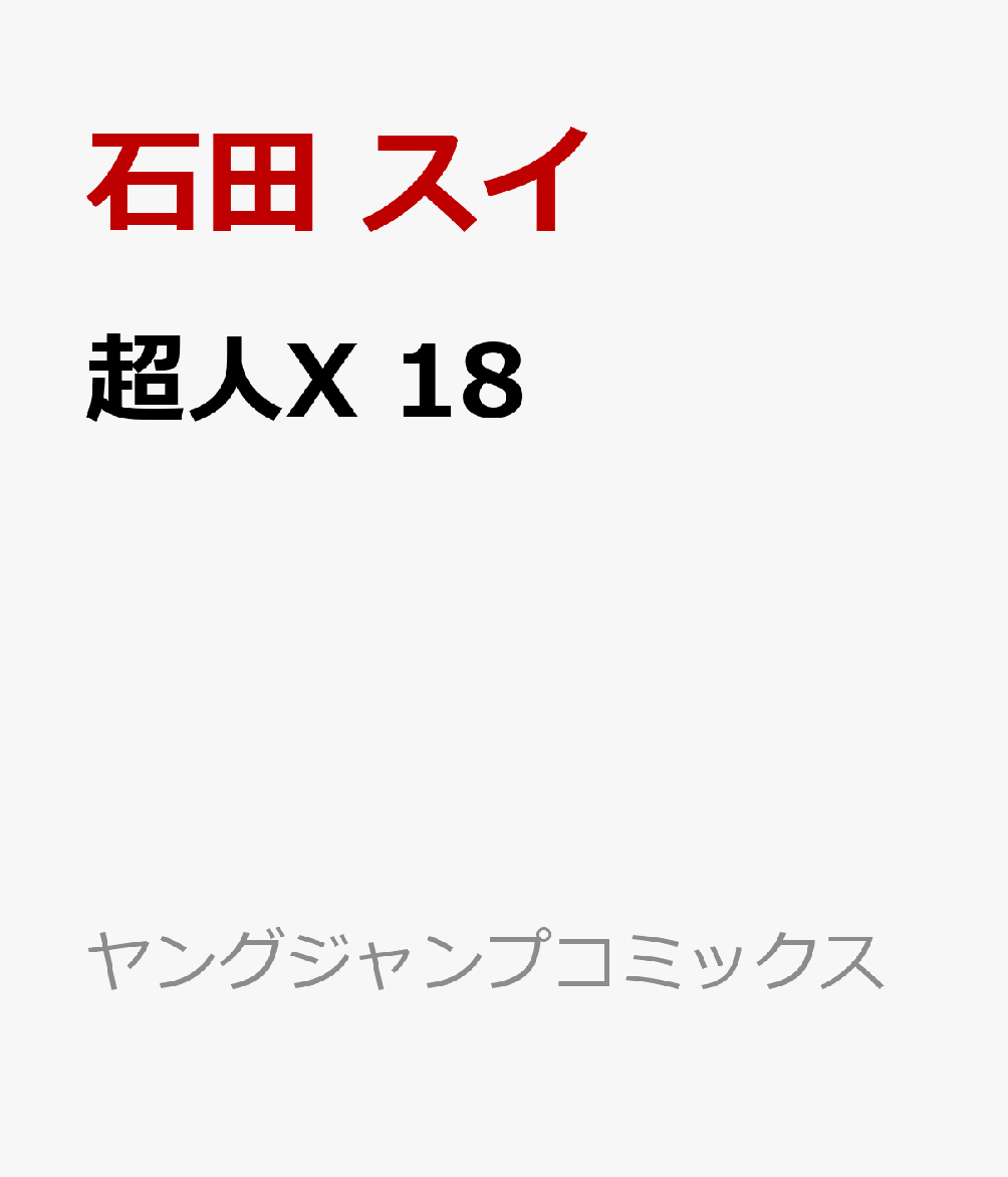 超人X 18
