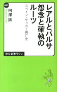 レアルとバルサ怨念と確執のルーツ