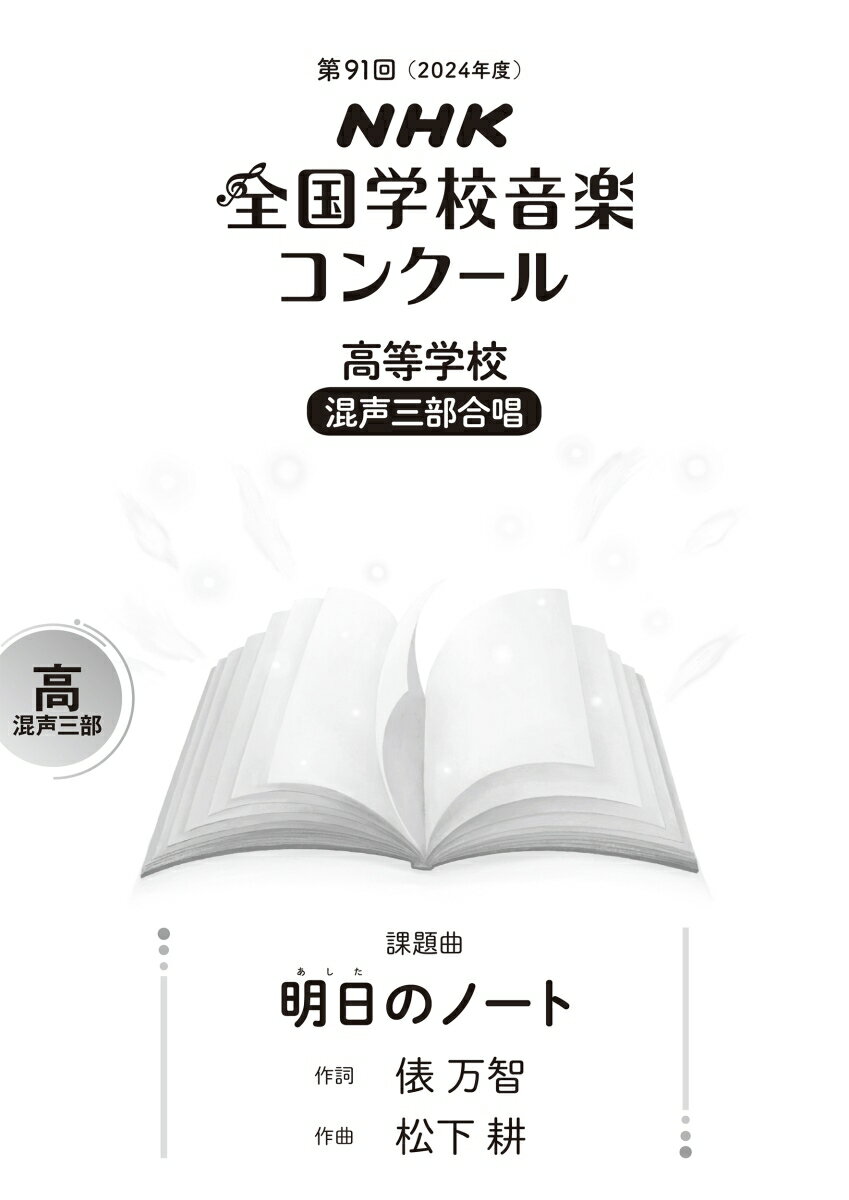 第91回（2024年度） NHK全国学校音楽コンクール課題曲 高等学校 混声三部合唱 明日（あした）のノート