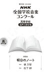 第91回（2024年度）　NHK全国学校音楽コンクール課題曲　高等学校　混声三部合唱　明日（あした）のノート [ 俵 万智 ]