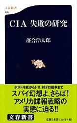 CIA 失敗の研究