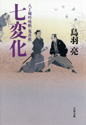 八丁堀吟味帳「鬼彦組」 七変化