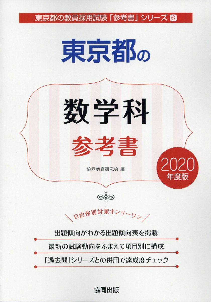 東京都の数学科参考書（2020年度版）