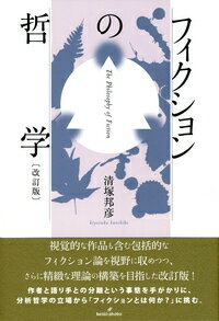 フィクションの哲学 〔改訂版〕