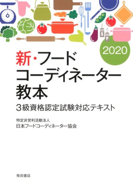 新・フードコーディネーター教本2020 3級資格認定試験対応テキスト [ 日本フードコーディネーター協会 ]