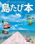 島たび本 (昭文社ムック) 1,540円