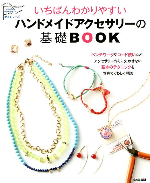 いちばんわかりやすい　ハンドメイドアクセサリーの基礎BOOK [ 成美堂出版編集部 ]