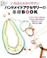 いちばんわかりやすい ハンドメイドアクセサリーの基礎BOOK