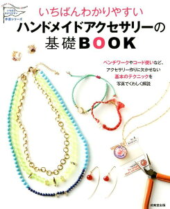 いちばんわかりやすい　ハンドメイドアクセサリーの基礎BOOK [ 成美堂出版編集部 ]