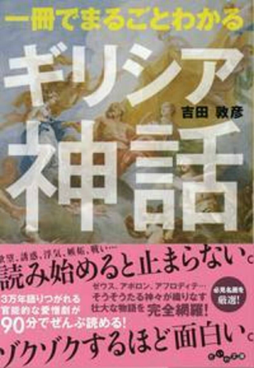 一冊でまるごとわかるギリシア神話の表紙