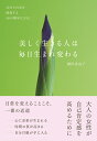 美しく生きる人は毎日生まれ変わる 自分で自分を修復する48の簡単な方法 