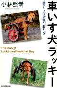 車いす犬ラッキー