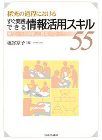 探究の過程における すぐ実践できる情報活用スキル55 単元シートを活用した授業づくり 塩谷 京子