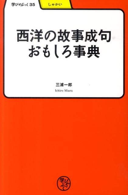 西洋の故事成句おもしろ事典 （学びやぶっく） [ 三浦一郎（西洋史） ]