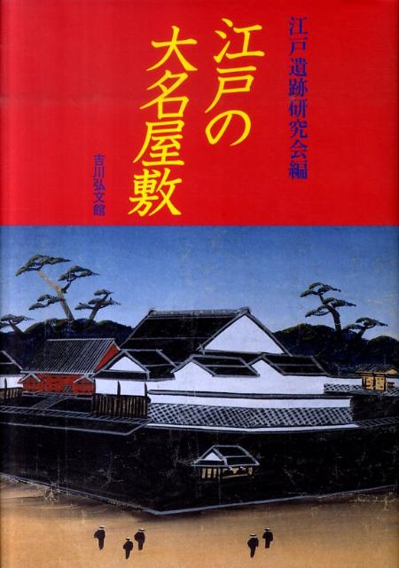 江戸の大名屋敷 [ 江戸遺跡研究会 ]
