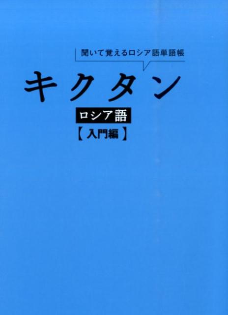 キクタンロシア語　入門編