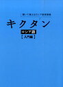 キクタンロシア語（入門編） 聞いて覚えるロシア語単語帳 [ 猪塚元 ]