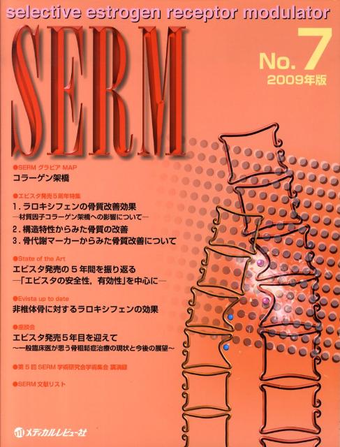 SERM（7（2009年版））