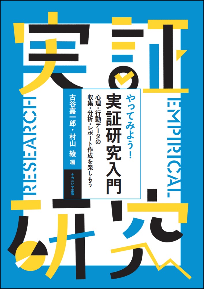 やってみよう！ 実証研究入門