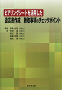 ヒアリングシートを活用した遺言書作成聴取事項のチェックポイント