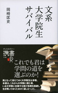 文系大学院生サバイバル （ディスカヴァー携書） [ 岡崎　匡史 ]