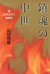 鎮魂の中世 能伝承文学の精神史 [ 鳥居明雄 ]