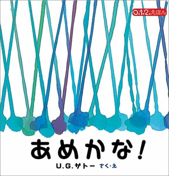 あめかな！ （0．1．2．えほん） [ U．G．サトー ]