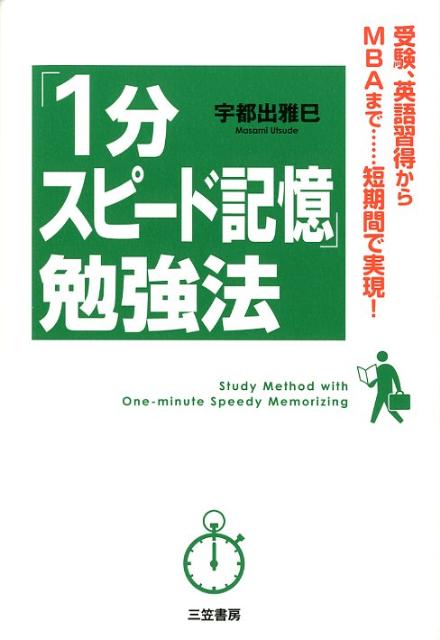 「1分スピード記憶」勉強法