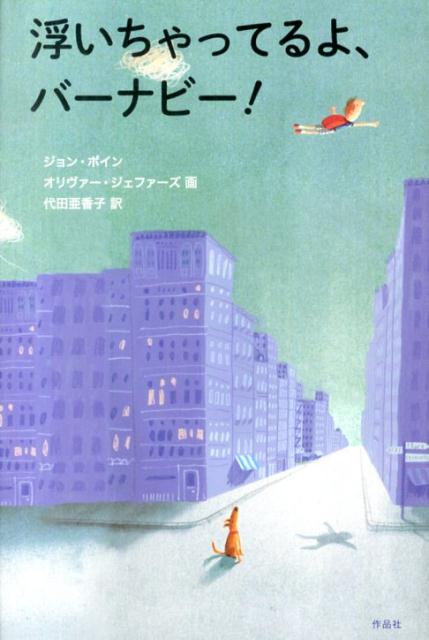 金原瑞人選オールタイム・ベストYA ジョン・ボイン 代田亜香子 作品社ウイチヤツテルヨ バーナビー ボイン,ジヨン ダイタ,アカコ 発行年月：2013年10月 ページ数：256p サイズ：単行本 ISBN：9784861824456 ボイン，ジョン（Boyne,John） アイルランド、ダブリン生まれ。『縞模様のパジャマの少年』（千葉茂樹訳、岩波書店）はベストセラーとなり、30カ国以上に翻訳された。マーク・ハーマン監督により映画化もされた ジェファーズ，オリヴァー（Jeffers,Oliver） 北アイルランド、ベルファスト生まれ。画家・作家 代田亜香子（ダイタアカコ） 神奈川県生まれ。立教大学英米文学科卒業後、会社員を経て翻訳家に 金原瑞人（カネハラミズヒト） 岡山市生まれ。法政大学教授。翻訳家。ヤングアダルト小説をはじめ、海外文学作品の紹介者として不動の人気を誇る。著書・訳書多数（本データはこの書籍が刊行された当時に掲載されていたものです） 生まれつきふわふわと“浮いてしまう”少年の奇妙な大冒険！世界各国をめぐり、ついに宇宙まで！？ 本 絵本・児童書・図鑑 児童書 児童書（外国）