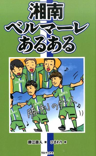 湘南ベルマーレあるある