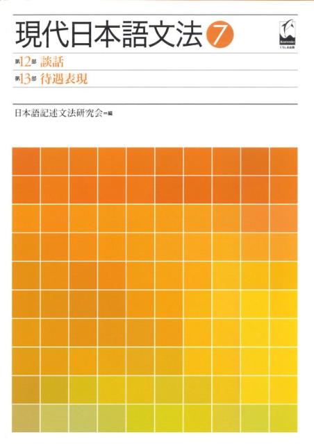 現代日本語文法（7（第12部・第13部）） 談話・待遇表現 [ 日本語記述文法研究会 ]