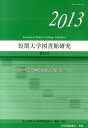 短期大学図書館研究 第33号（2013）