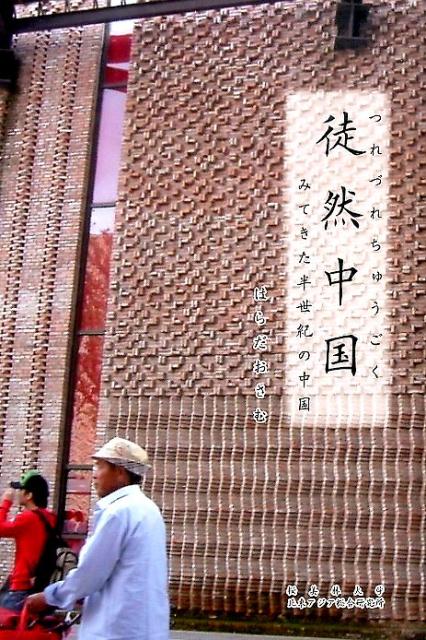 徒然中国 みてきた半世紀の中国 [ 原田修 ]