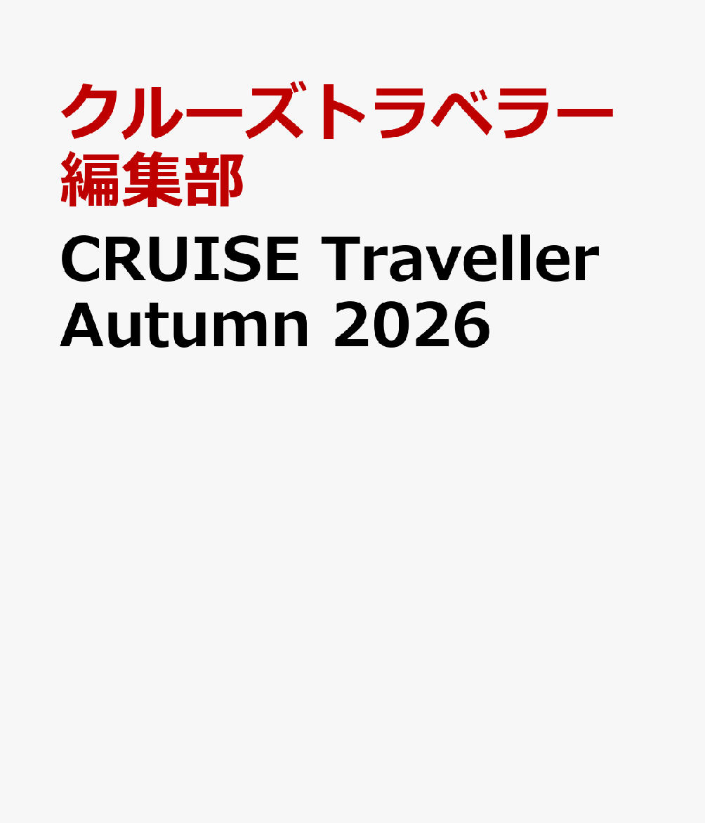 CRUISE Traveller Autumn 2026の表紙