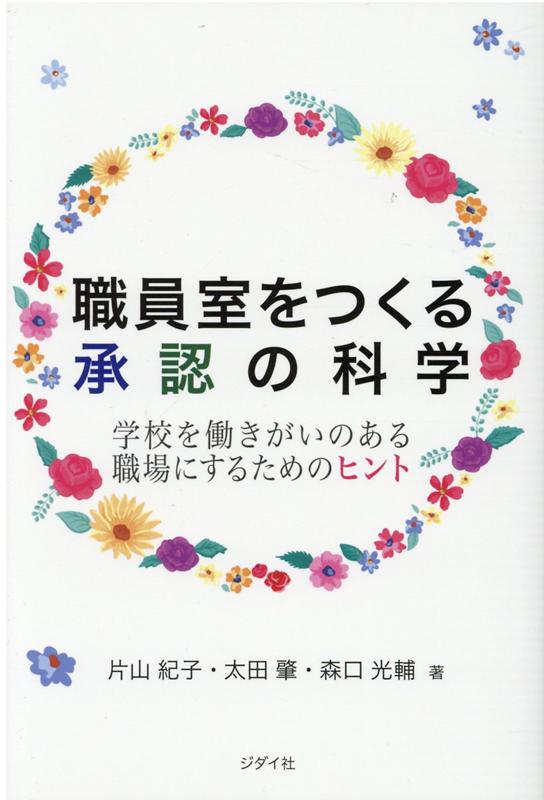 職員室をつくる承認の科学