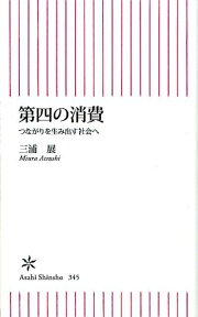 第四の消費 つながりを生み出す社会へ （朝日新書） [ 三浦展 ]