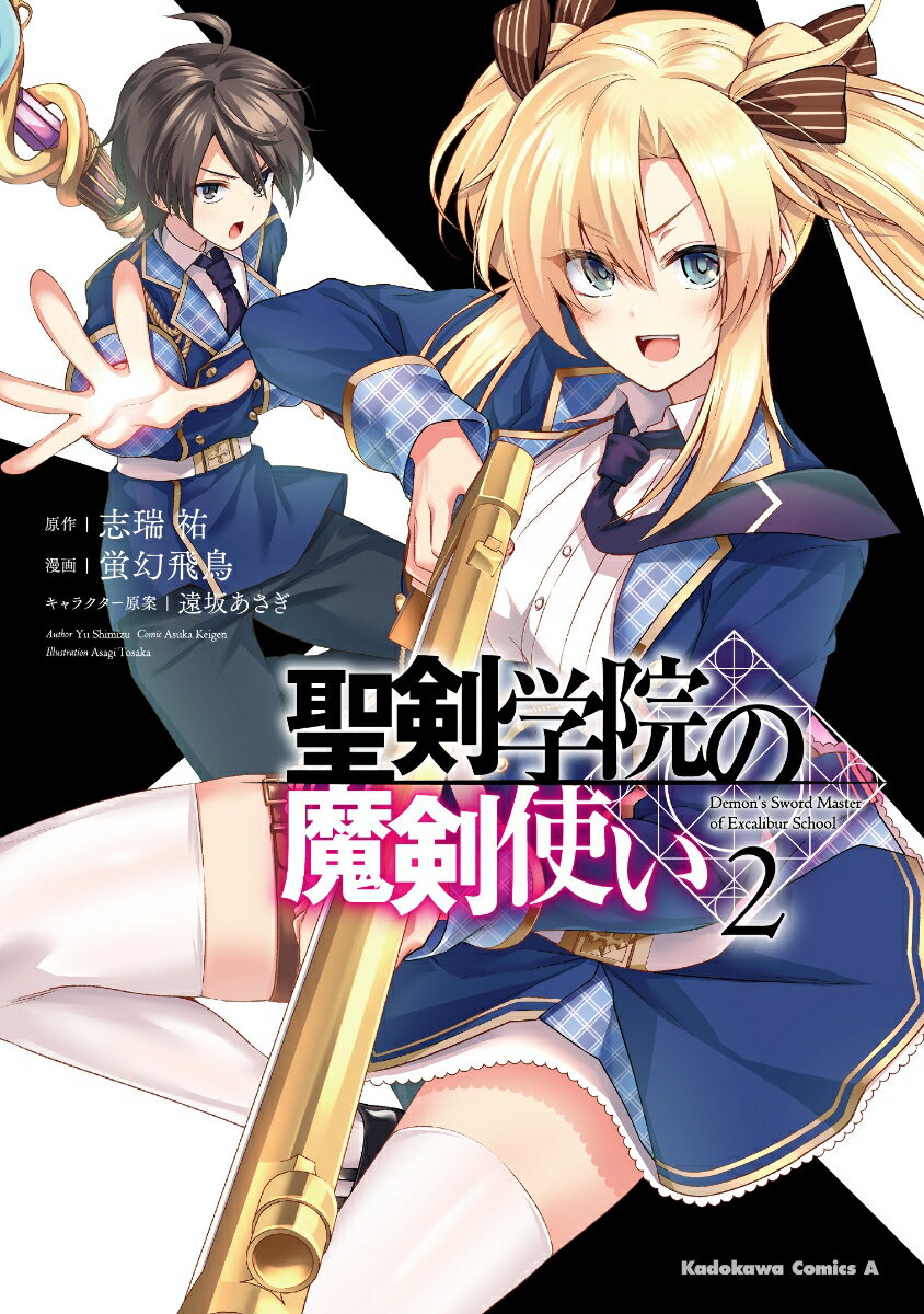 聖剣学院の魔剣使い 2 （角川コミックス・エース） [ 蛍幻　飛鳥 ]