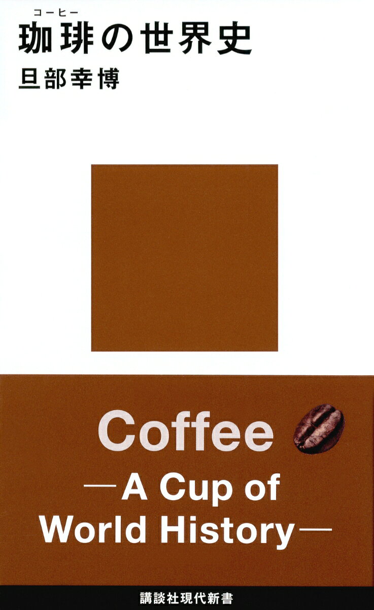カップ一杯のコーヒーの中には、芳醇なロマンに満ちた「物語」の数々が溶け込んでいます。その液体を口にするとき、私たちはその中の「物語」も同時に味わっているのです。コーヒーの歴史を知ることは、その「物語」を読み解くことに他なりません。歴史のロマンを玩味するにせよ、知識欲の渇きを潤すにせよ、深く知れば知るほどに、その味わいもまた深まるというもの。一杯のコーヒーに潜んだその歴史を、一緒に辿ってみましょう。


　ヒトが何かを食べるとき、その食べ物に込められた「物語」も一緒に味わっているーーそんなセリフを聞いたことはないでしょうか。

　コーヒーはまさにその最たる例です。カップ一杯のコーヒーの中には、芳醇なロマンに満ちた「物語」の数々が溶け込んでいます。その液体を口にするとき、私たちはその中の「物語」も同時に味わっているのです。コーヒーの歴史を知ることは、その「物語」を読み解くことに他なりません。歴史のロマンを玩味するにせよ、知識欲の渇きを潤すにせよ、深く知れば知るほどに、その味わいもまた深まるというもの。一杯のコーヒーに潜んだその歴史を、この本で一緒に辿ってみましょう。

　先史時代から今現在に至るまで、コーヒーが辿った歴史を、起源に関する最新仮説なども交えながら、できるだけわかりやすく本書にまとめました。近年話題の「スペシャルティ」「サードウェーブ」「純喫茶」なども、じつは混乱の多い言葉なのですが、それぞれの歴史をきちんと知れば、「なるほど、そうだったのか！」と目からウロコが落ちて、すっきり理解できることでしょう。
　
　「イギリス近代化の陰にコーヒーあり」「フランス革命の陰にもコーヒーあり?!」「世界のコーヒーをナポレオンが変えた？」「コーヒーで成り上がった億万長者たち」「東西冷戦とコーヒーの意外な関係」……などなど、学校で歴史の時間に習ったいろんな出来事が、じつは意外なかたちでコーヒーとつながっていることに、きっと驚かされるでしょう。

ーー「はじめに」より、一部抜粋


＜目次＞
　序章　コーヒーの基礎知識
　1章　コーヒー前史
　2章　コーヒーはじまりの物語
　3章　イスラーム世界からヨーロッパへ
　4章　コーヒーハウスとカフェの時代
　5章　コーヒーノキ、世界にはばたく
　6章　コーヒーブームはナポレオンが生んだ？
　7章　19世紀の生産事情あれこれ
　8章　黄金時代の終わり
　9章　コーヒーの日本史
　10章　スペシャルティコーヒーをめぐって
　終章　コーヒー新世紀の到来