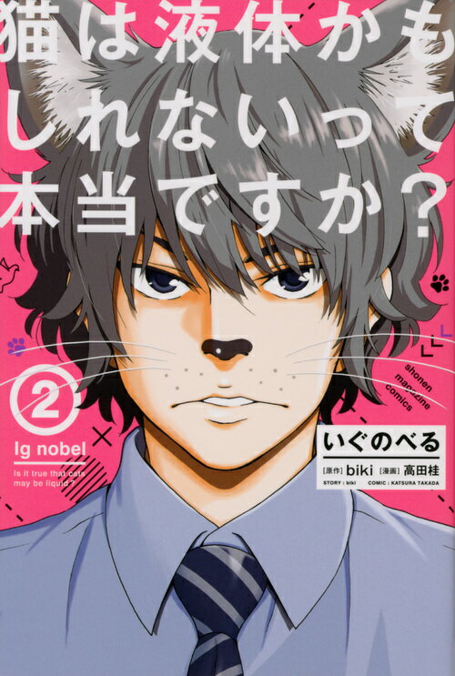 いぐのべる（2） 猫は液体かもしれないって本当ですか？