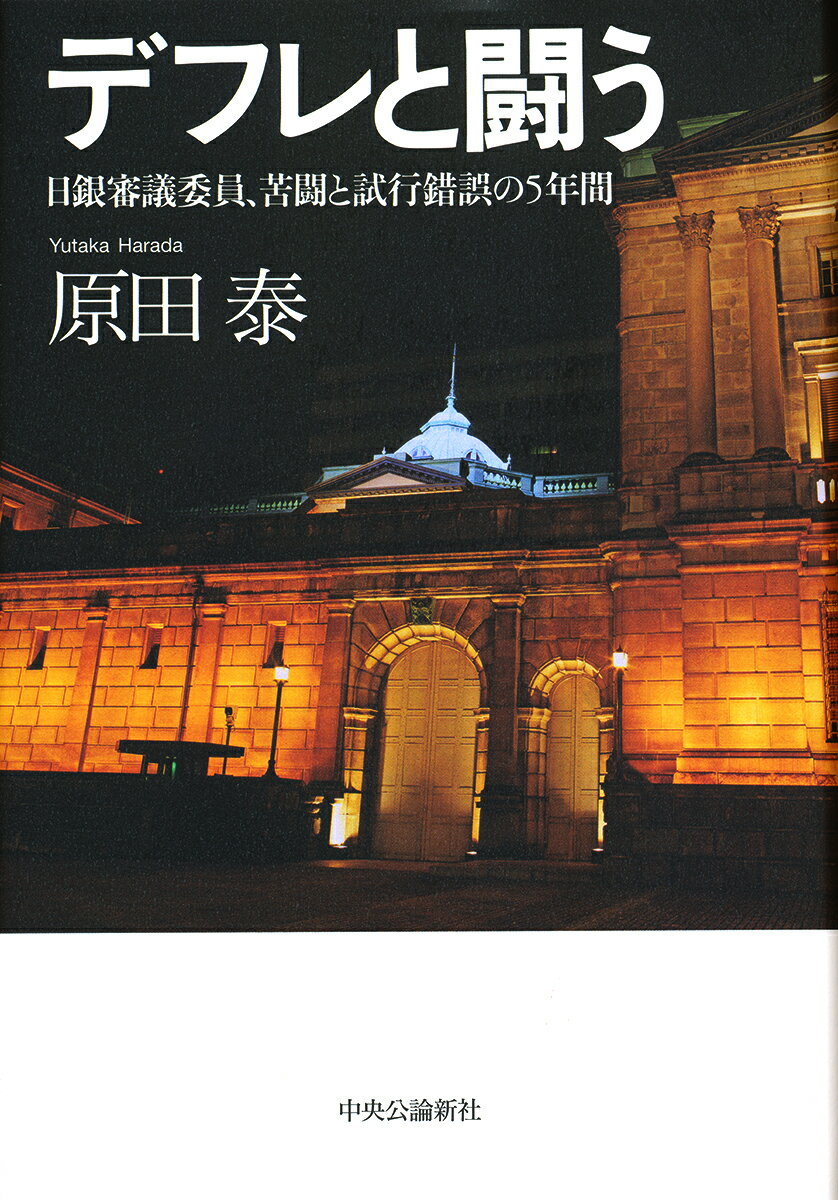 デフレと闘う 日銀審議委員、苦闘と試行錯誤の5年間 （単行本） 