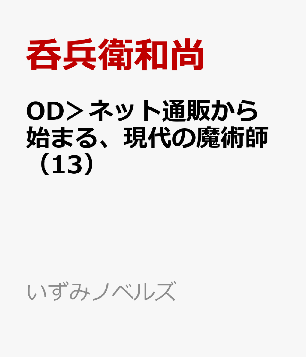 OD＞ネット通販から始まる、現代の魔術師（13）
