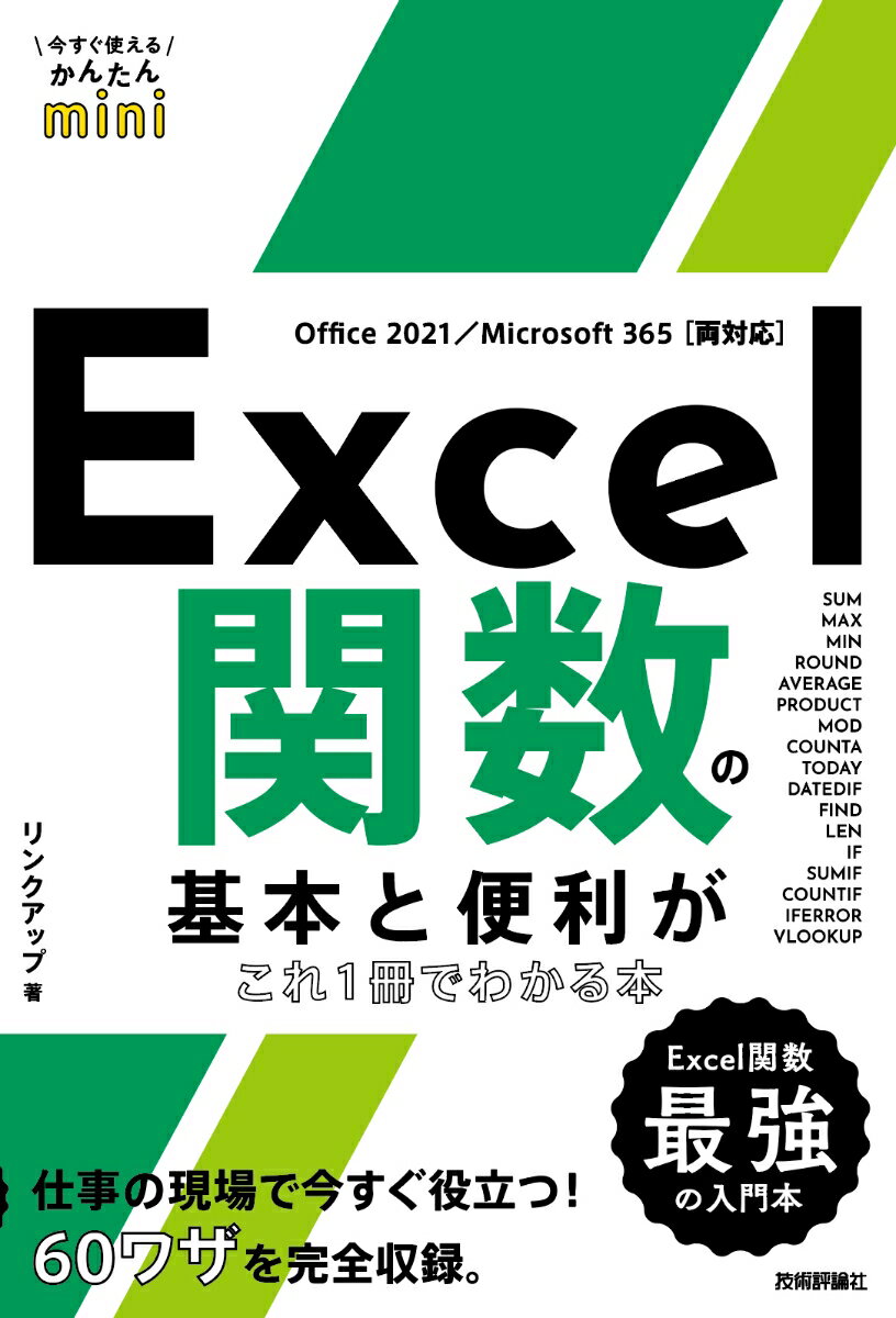 今すぐ使えるかんたんmini Excel関数の基本と便利がこれ1冊でわかる本 ［Office 2021/Microsoft 365両対応］